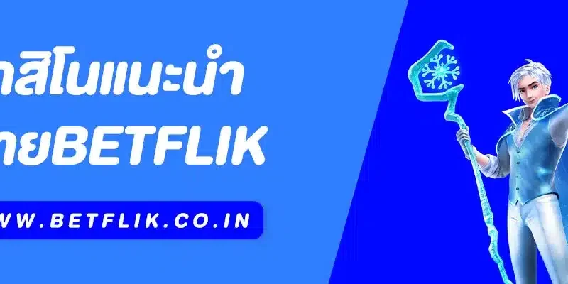 คาสิโนแนะนำ Betflik | ศูนย์รวมความบันเทิงออนไลน์ครบวงจร