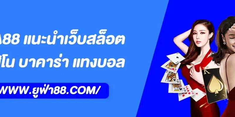 UFA88 แนะนำเว็บสล็อต คาสิโน บาคาร่า แทงบอล ครบจบในที่เดียว