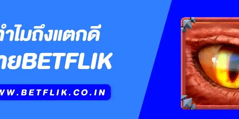 ทำไม Betflik ถึงแตกดี?