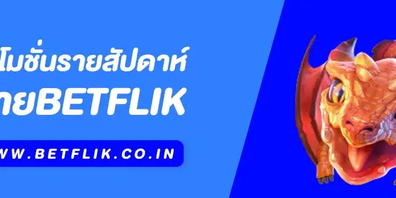 โปรโมชั่นรายสัปดาห์ Betflik สิทธิพิเศษที่คุณไม่ควรพลาด
