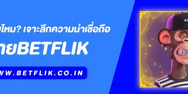 Betflik ปลอดภัยไหม? เจาะลึกความน่าเชื่อถือของเว็บพนันออนไลน์ยอดนิยม