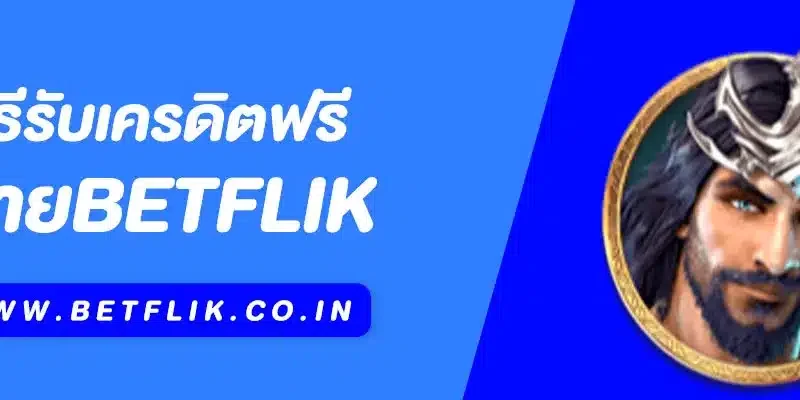 วิธีรับเครดิตฟรี Betflik สำหรับผู้เล่นใหม่และสมาชิกประจำ