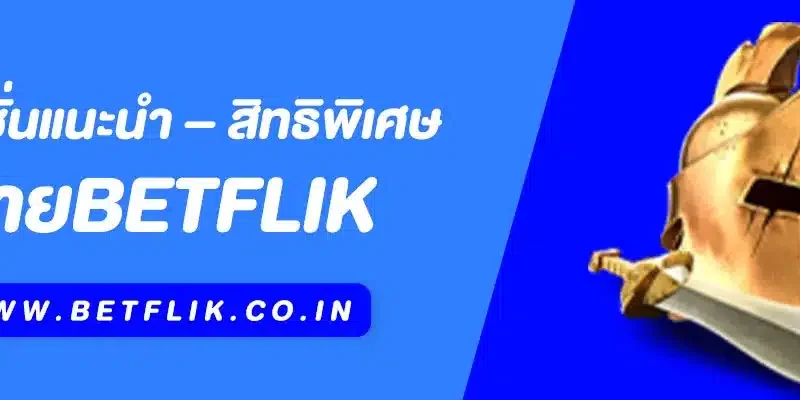 Betflik โปรโมชั่นแนะนำ – สิทธิพิเศษที่ไม่ควรพลาดสำหรับนักเดิมพันออนไลน์