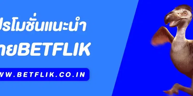 Betflik โปรโมชั่นแนะนำ คุ้มที่สุดสำหรับนักเดิมพัน 2025