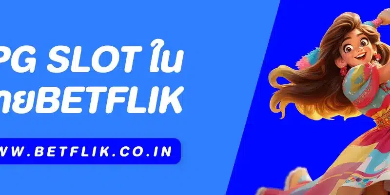 PG Slot ในค่าย Betflik: ค่ายเกมยอดฮิตที่นักปั่นสล็อตต้องลอง!