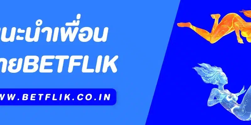 แนะนำเพื่อน Betflik | รับโบนัสง่าย แค่ชวนเพื่อนมาเล่น