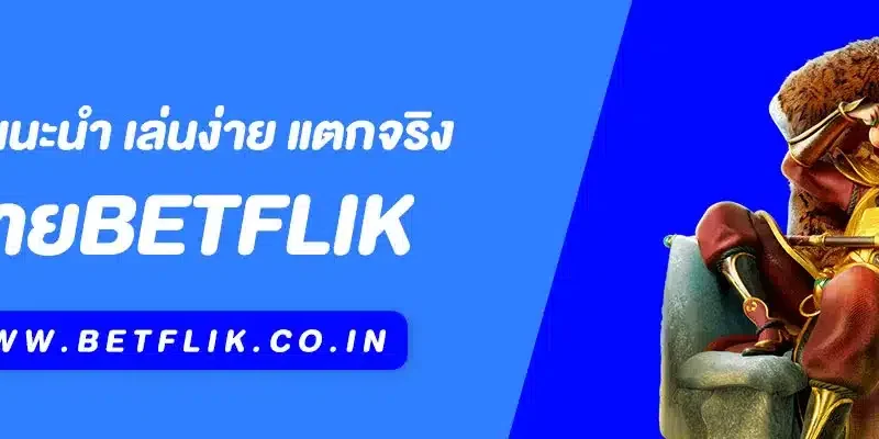 Betflik ค่ายแนะนำ เล่นง่าย แตกจริง ครบทุกค่ายในเว็บเดียว