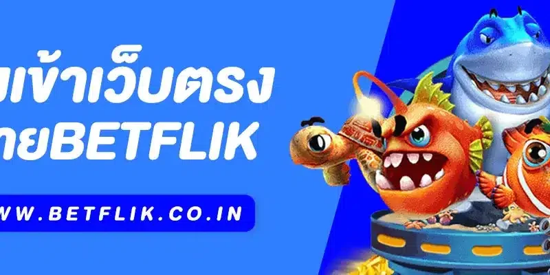 ทางเข้า Betflik เว็บตรง รวมความบันเทิงและเกมเดิมพันออนไลน์ครบวงจร