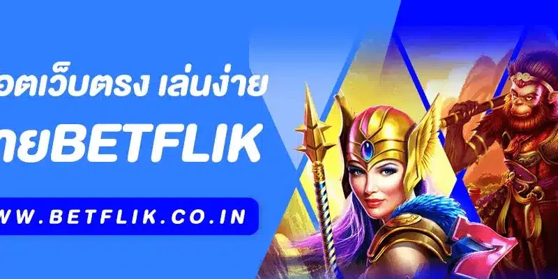 Betflik สล็อตเว็บตรง เล่นง่าย ปลอดภัย มั่นคงที่สุด 2025