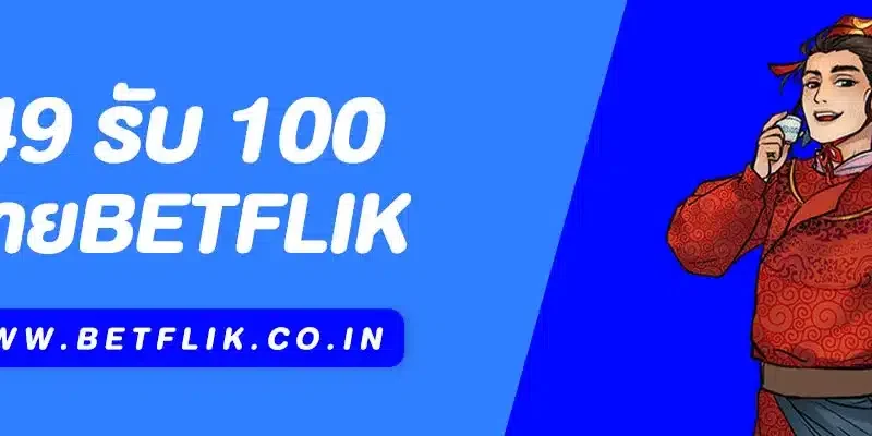 โปรโมชั่นรายวัน 49 รับ 100 ทำยอด 600 ถอน 400 Betflik