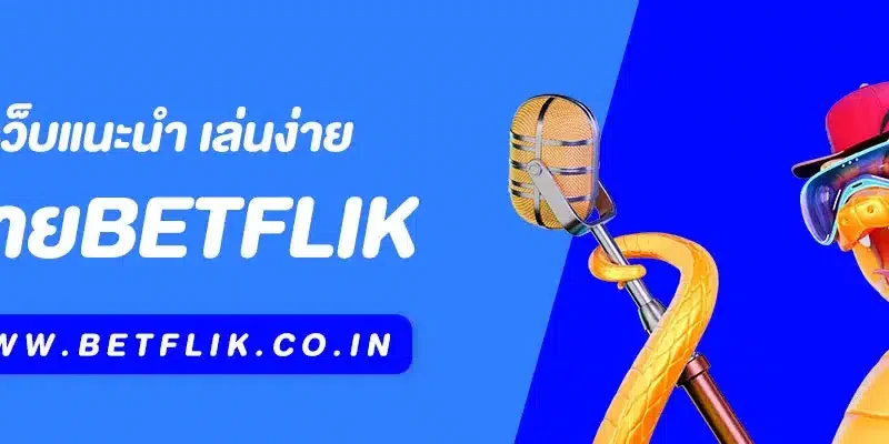 เว็บ Betflik แนะนำ เล่นง่าย ครบทุกค่าย จบในที่เดียว