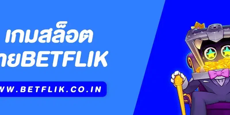 ค่ายเกมสล็อต Betflik ที่คุณไม่ควรพลาด 2025