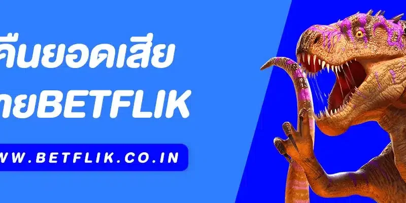 คืนยอดเสีย Betflik โปรโมชั่นสุดคุ้มที่นักเดิมพันห้ามพลาด