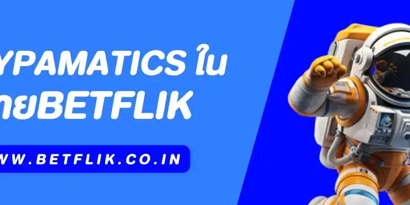 PlayPamatics (Pragmatic Play) ใน Betflik: ค่ายเกมสล็อตที่นักปั่นสล็อตต้องไม่พลาด