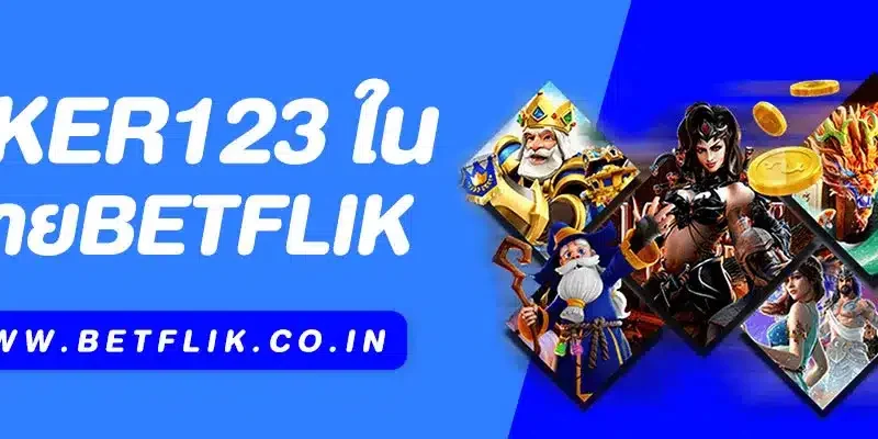joker123 ใน Betflik สล็อตยอดนิยมที่คุณไม่ควรพลาด