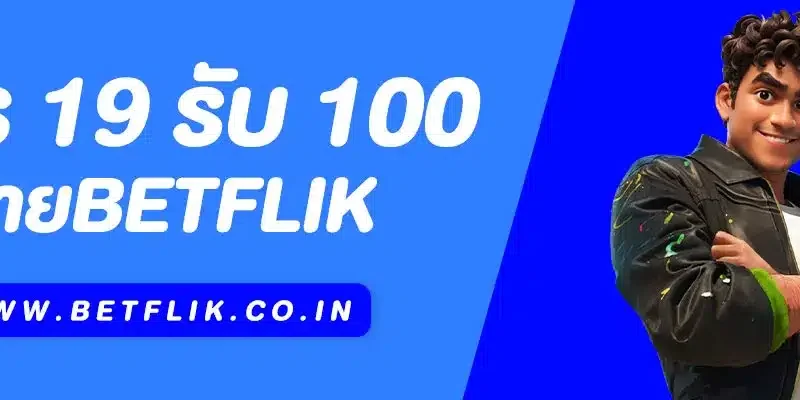 โปร 19 รับ 100 Betflik – โปรทุนน้อยยอดฮิตปี 2025!
