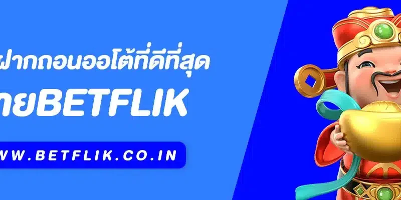 Betflik Wallet ระบบฝากถอนออโต้ที่ดีที่สุด 2025 รองรับทุกวอลเล็ท เล่นง่าย ไม่ต้องมีบัญชีธนาคาร