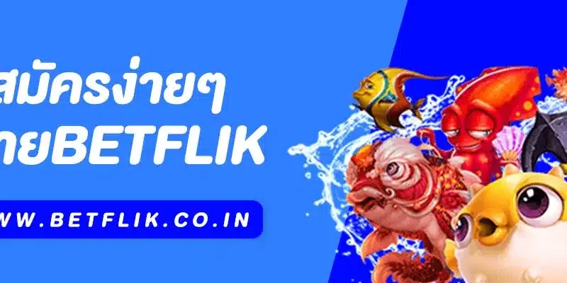 สมัคร Betflik ง่าย ๆ ในไม่กี่ขั้นตอน พร้อมรับสิทธิพิเศษมากมาย