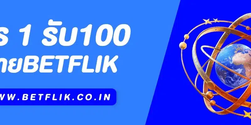 โปร 1 บาทรับ 100 Betflik | โปรสล็อตทุนน้อย 2025 รับง่าย ถอนได้จริง