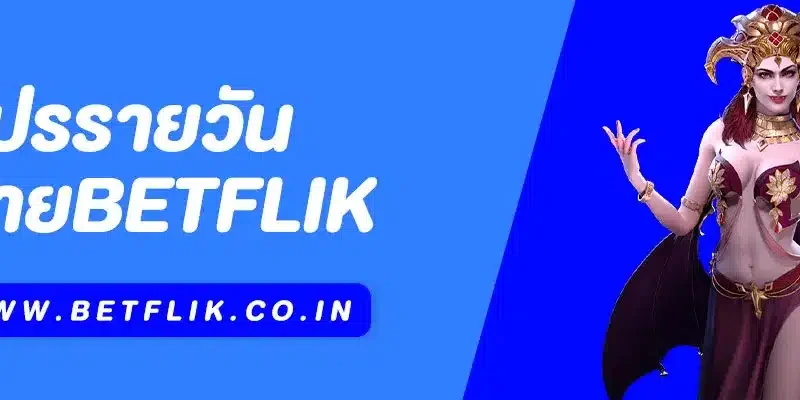 โปรรายวัน Betflik | รับโบนัสทุกวัน คุ้มทุกการเล่น
