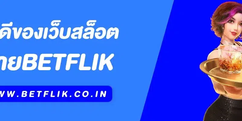 ข้อดีของ Betflik เว็บสล็อตและคาสิโนออนไลน์ที่ดีที่สุดแห่งปี 2025