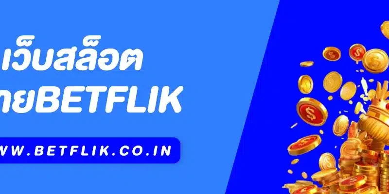 เว็บสล็อต Betflik | ครบทุกค่าย แตกง่าย จ่ายจริง