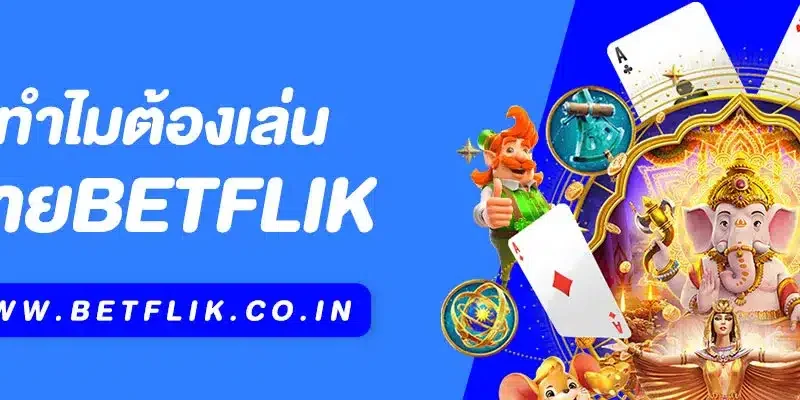 ทำไมต้องเล่น Betflik | เว็บสล็อตและคาสิโนครบวงจรที่คุณไม่ควรพลาด