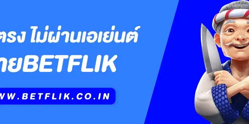 Betflik เว็บตรง ไม่ผ่านเอเย่นต์ รวมสล็อตทุกค่าย ถอนได้จริง 2025