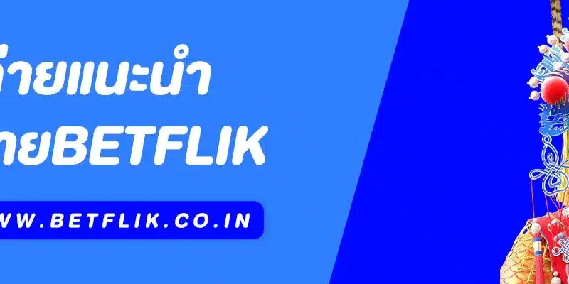 ค่ายแนะนำ Betflik | รวมสุดยอดผู้ให้บริการเกมคุณภาพ ครบทุกสไตล์