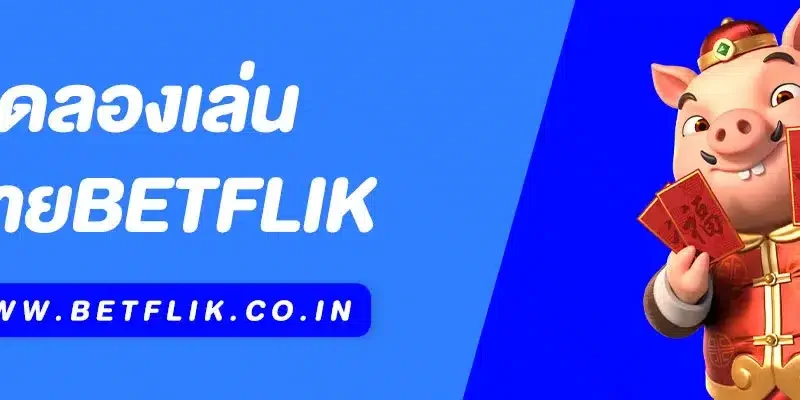 ทดลองเล่น Betflik | สนุกฟรี ครบทุกค่าย ก่อนเดิมพันจริง