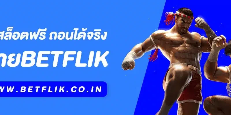 เครดิตฟรี Betflik | เล่นสล็อตฟรี ถอนได้จริง