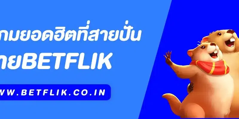 เกมน่าเล่น Betflik รวมเกมยอดฮิตที่สายปั่นไม่ควรพลาด 2025