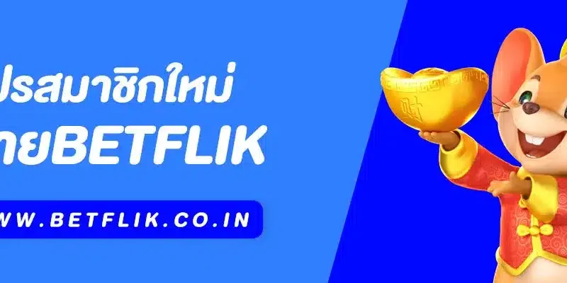 โปรสมาชิกใหม่ Betflik | รับโบนัสสุดคุ้ม เริ่มต้นง่าย กำไรไว