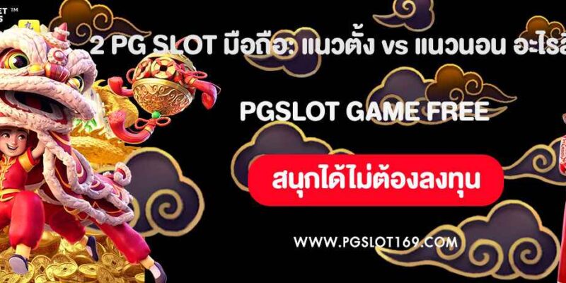 2 PG SLOT มือถือ: แนวตั้ง vs แนวนอน อะไรลื่นกว่า?