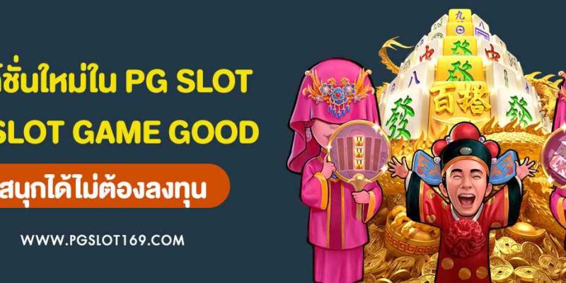 NEWS GIMMICK 20 ใหม่มาแรง IN PG SLOT