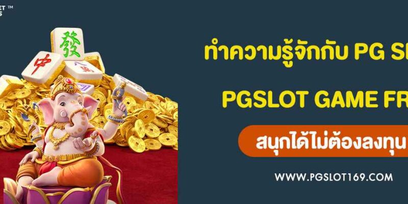 ทำความรู้จัก PG SLOT