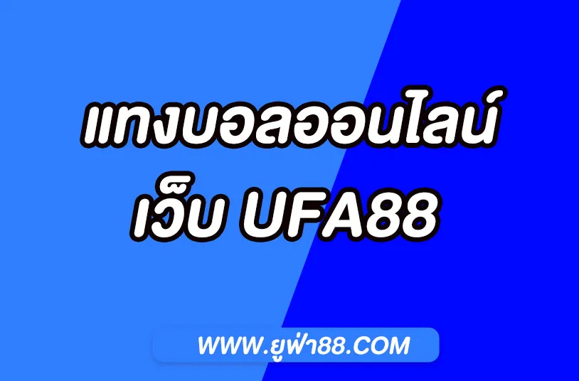 UFABET
