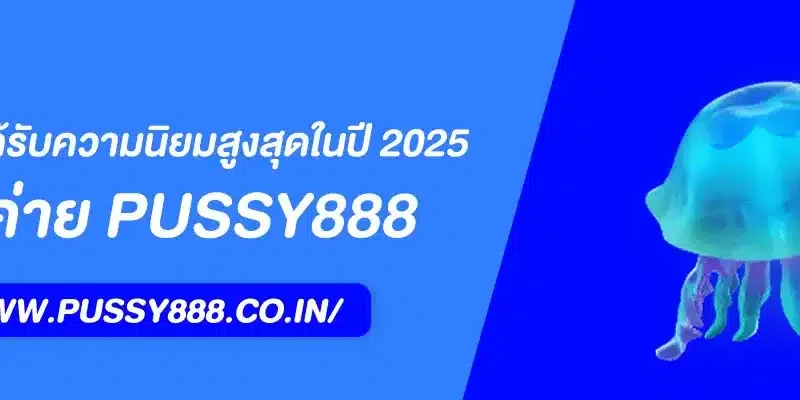 Pussy888 คืออะไร? ทำไมถึงได้รับความนิยมสูงสุดในปี 2025