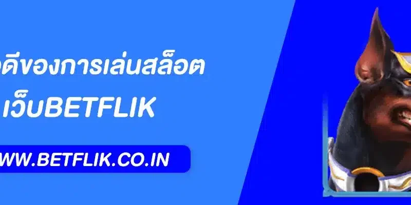 ข้อดีของการเล่นสล็อตผ่าน Betflik Mobile เล่นง่าย สะดวก ได้เงินจริง
