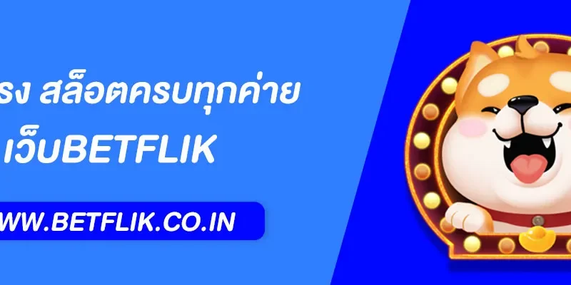 Betflik เว็บตรง สล็อตครบทุกค่าย แตกง่าย จ่ายจริง 2025