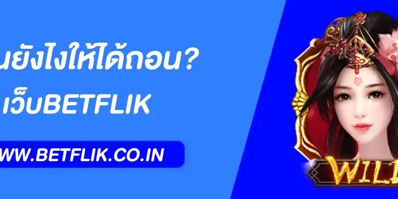 Betflik เล่นยังไงให้ได้ถอน? เคล็ดลับและกลยุทธ์ที่ผู้เล่นต้องรู้