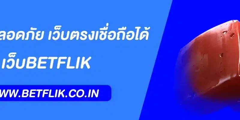 Betflik ความปลอดภัย เว็บตรงเชื่อถือได้ เล่นง่าย ถอนได้จริง