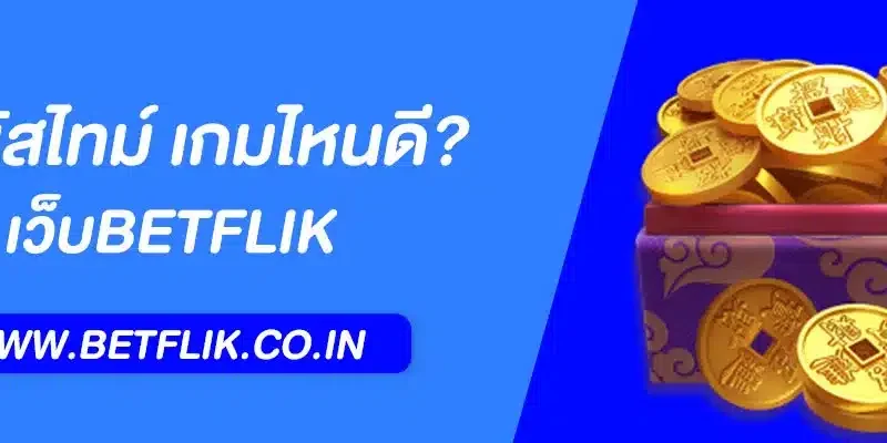 Betflik โบนัสไทม์ เกมไหนดี? แนะนำสล็อตแตกง่าย ล่าสุด 2025