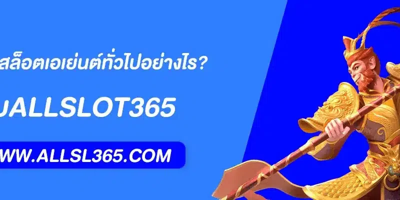 ALLSLOT365 ดีกว่าเว็บสล็อตเอเย่นต์ทั่วไปอย่างไร? เจาะลึกข้อดี 2025