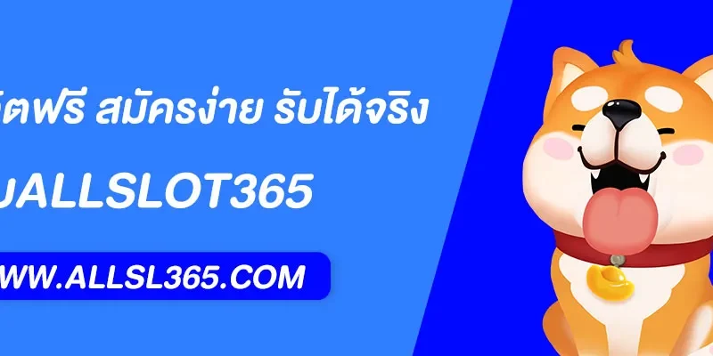 ALLSLOT365 เครดิตฟรี สมัครง่าย รับได้จริง เล่นสล็อตทุกค่าย