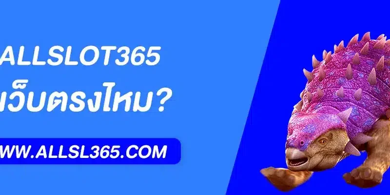 ALLSLOT365 เป็นเว็บตรงไหม? รีวิวเว็บสล็อตที่คุณควรรู้ 2025