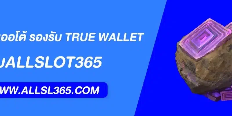 Allslot Wallet ฝากถอนออโต้ รองรับ True Wallet สะดวก ปลอดภัย 2025