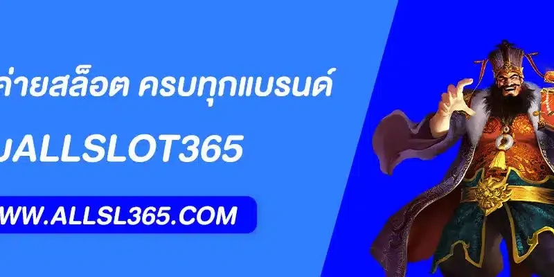 ALLSLOT365 รวมค่ายสล็อต ครบทุกแบรนด์ดัง เล่นเว็บเดียวจบ 2025