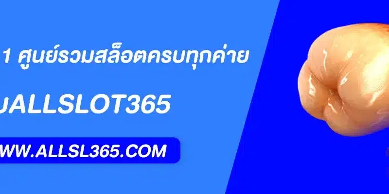 ALLSLOT365 เว็บอันดับ 1 ศูนย์รวมสล็อตครบทุกค่าย 2025