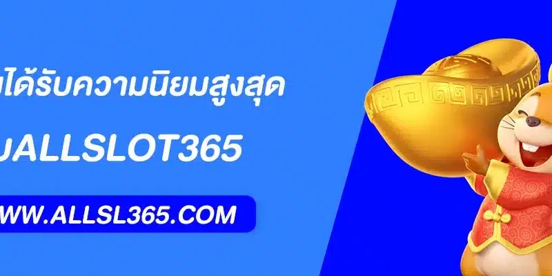 ALLSLOT365 คืออะไร? ทำไมถึงได้รับความนิยมสูงสุดในปี 2025